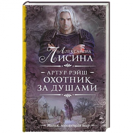 Классическая русская фантастика, книга Артур Рэйш. Охотник за душами купить по низкой цене