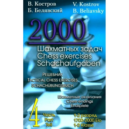 Шахматы. Шашки, книга 2000 шахматных задач.1-2 разряд. Часть 4. Шахматные окончания.Решебник (русско-англ.) купить по низкой цене