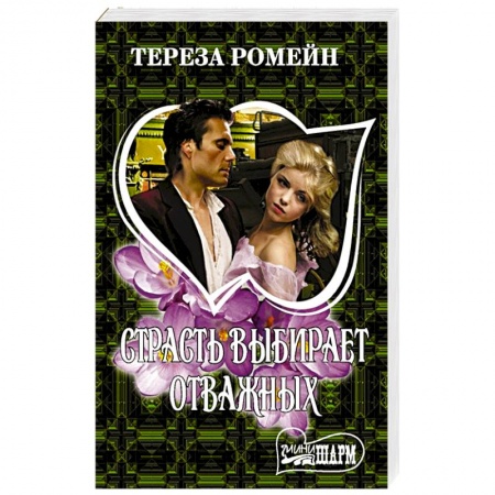 Исторический роман, книга Страсть выбирает отважных купить по низкой цене