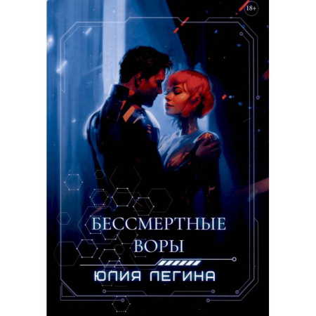 Русское фэнтези, книга Бессмертные воры купить по низкой цене