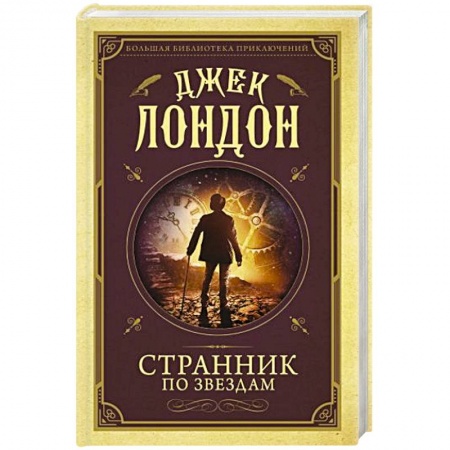 Зарубежный детектив, книга Странник по звездам купить по низкой цене
