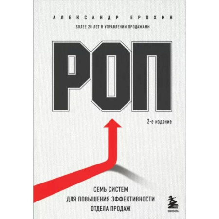 Управление персоналом, книга РОП. Семь систем для повышения эффективности отдела продаж купить по низкой цене