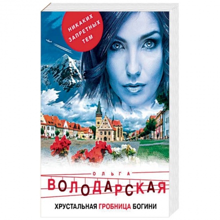 Отечественный женский детектив, книга Хрустальная гробница богини купить по низкой цене