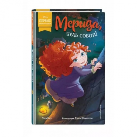 Повести и рассказы о детях, книга Мерида, будь собой! купить по низкой цене