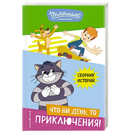 Герои мультфильмов и фильмов, книга Новое Простоквашино. Что ни день, то приключения! купить по низкой цене
