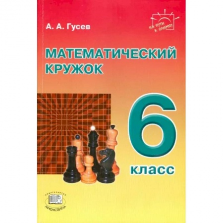 Математика. Алгебра. Геометрия, книга Математический кружок. 6 класс. Пособие для учителей и учащихся купить по низкой цене