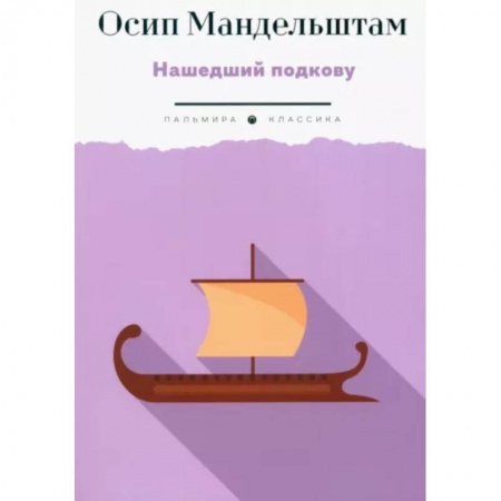Русская поэзия, книга Нашедший подкову купить по низкой цене