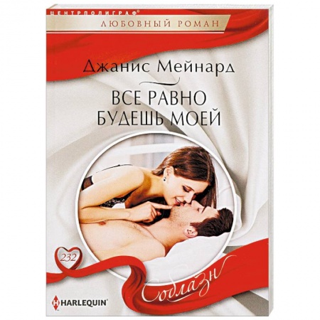 Зарубежный любовный роман, книга Все равно будешь моей купить по низкой цене