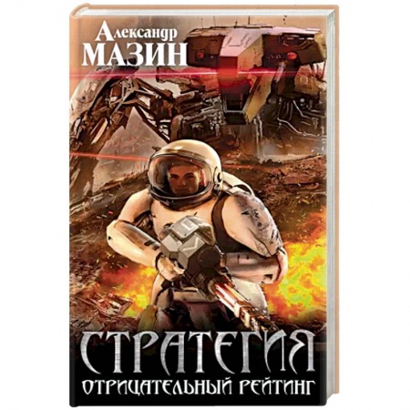Боевая фантастика, книга Стратегия. Отрицательный рейтинг купить по низкой цене