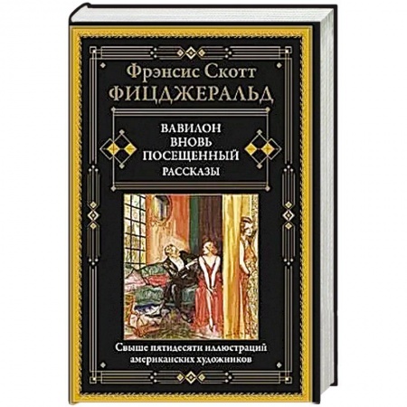 Зарубежная современная проза, книга Вавилон, вновь посещенный. купить по низкой цене