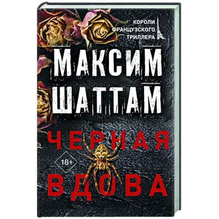 Зарубежный детектив, книга Черная вдова купить по низкой цене