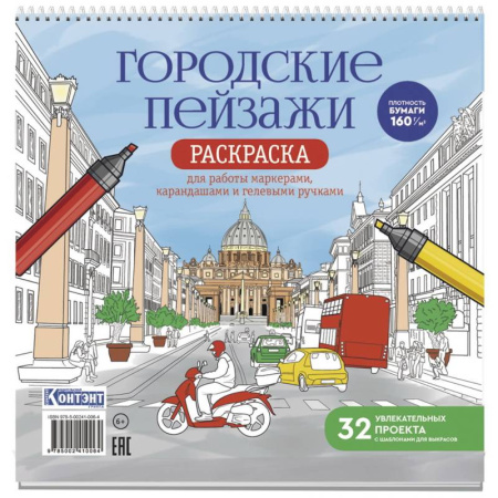 Книги для творчества, книга Раскраска Городские пейзажи. Раскрашиваем города мира (Рим) купить по низкой цене
