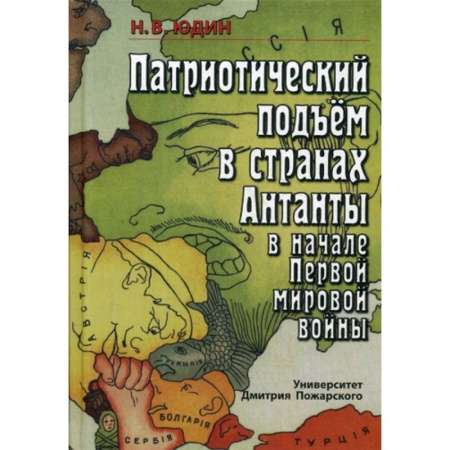 Первая мировая война (1914-1918), книга Патриотический подъём в странах Антанты в начале Первой мировой войны купить по низкой цене