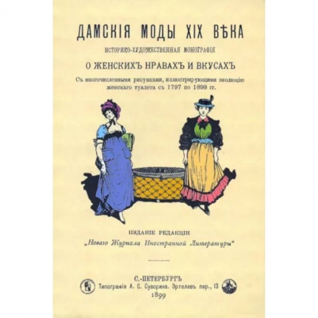 Красота. Этикет. Стиль, книга Дамские моды XIXв. Историко-художественная монография купить по низкой цене