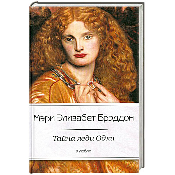 Тайна леди Одли