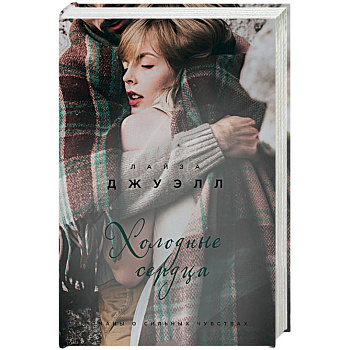 Холодные сердца