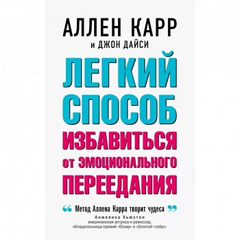 Легкий способ избавиться от эмоционального переедания Легкий способ избавиться от эмоционального переедания