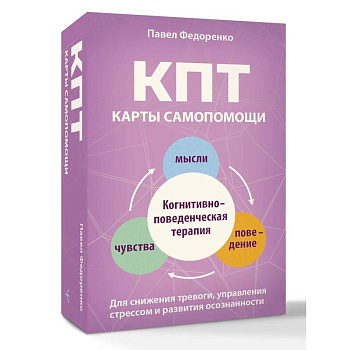 КПТ: карты самопомощи. Когнитивно-поведенческая терапия для снижения тревоги, управления стрессом и развития осознанности