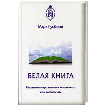 Белая книга. Как начать проживать жизнь так...