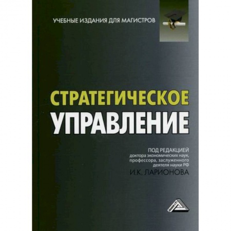 Стратегический менеджмент, книга Стратегическое управление купить по низкой цене