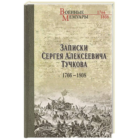Мемуары, биографии военных деятелей, книга Записки Сергея Алексеевича Тучкова. 1766-1808 купить по низкой цене