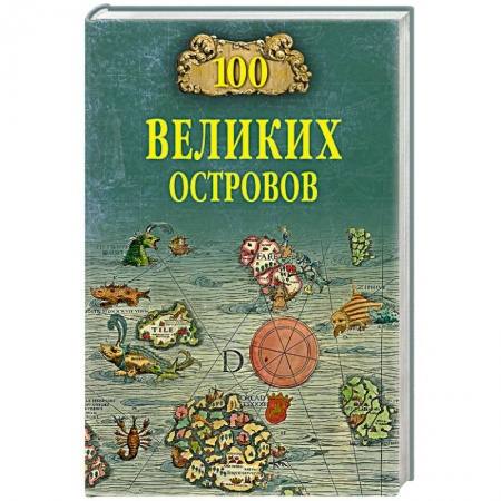 Общие справочники, книга 100 великих островов мира купить по низкой цене