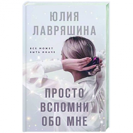 Отечественный женский детектив, книга Просто вспомни обо мне купить по низкой цене