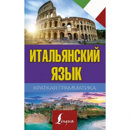 Итальянский язык, книга Краткая грамматика итальянского языка купить по низкой цене