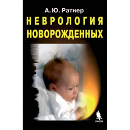 Другие виды специальной медицины, книга Неврология новорожденных: острый период и поздние осложнения купить по низкой цене