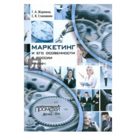 Книги, книга Маркетинг и его особенности в России купить по низкой цене