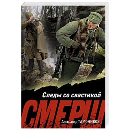 Боевики, военные, книга Следы со свастикой купить по низкой цене