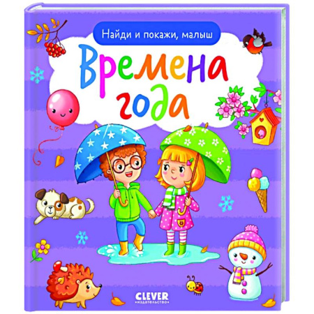 Знакомство с миром, развитие малыша, книга Найди и покажи, малыш. Времена года купить по низкой цене