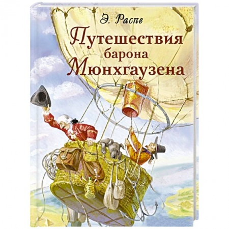 Сказки зарубежных писателей, книга Путешествия барона Мюнхгаузена купить по низкой цене