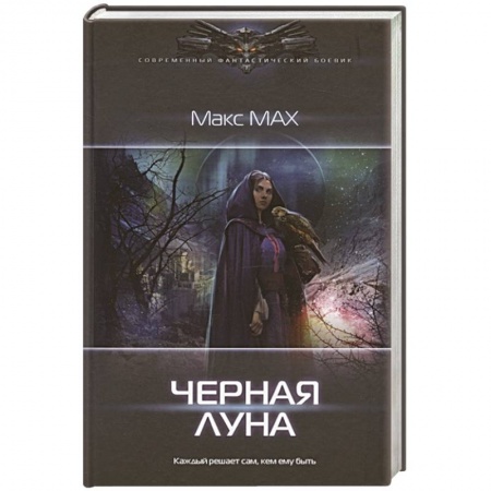 Боевая фантастика, книга Черная луна купить по низкой цене