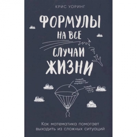Математика, книга Формулы на все случаи жизни. Как математика помогает выходить из сложных ситуаций купить по низкой цене
