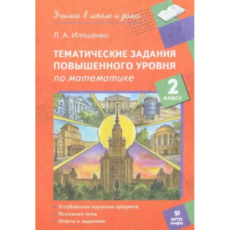 Математика. Алгебра. Геометрия, книга Математика. 2 класс. Тематические работы повышенного уровня купить по низкой цене