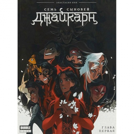 Комиксы. Манга, книга Джайкарн. Семь сыновей. Глава первая купить по низкой цене