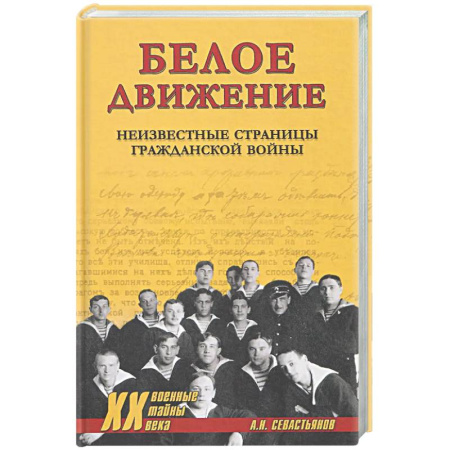 Россия в XIX - начале XX вв., книга ХХ NEW Белое движение. Неизвестные страницы Гражданской войны купить по низкой цене