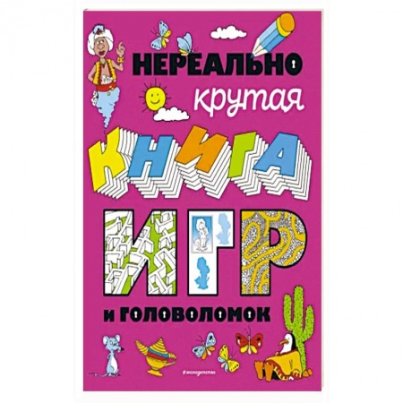 Кроссворды, головоломки, комиксы, книга Нереально крутая книга игр и головоломок купить по низкой цене