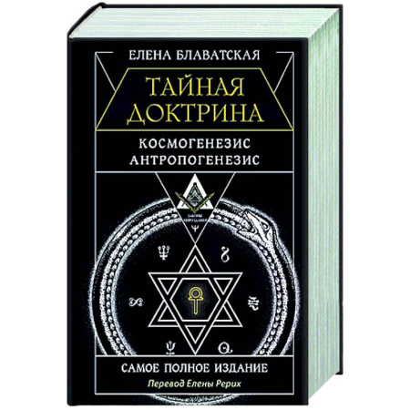 Другие эзотерические учения, книга Тайная доктрина. Космогенезис. Антропогенезис. Самое полное издание купить по низкой цене