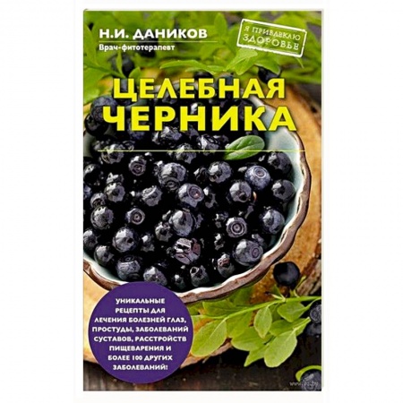 Лечебное питание. Похудание. Диеты, книга Целебная черника купить по низкой цене