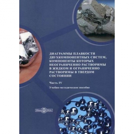 Химические науки, книга Диаграммы плавкости двухкомпонентных систем, компоненты которых неограниченно растворимы в жидком и ограниченно растворимы в твердом состоянии купить по низкой цене