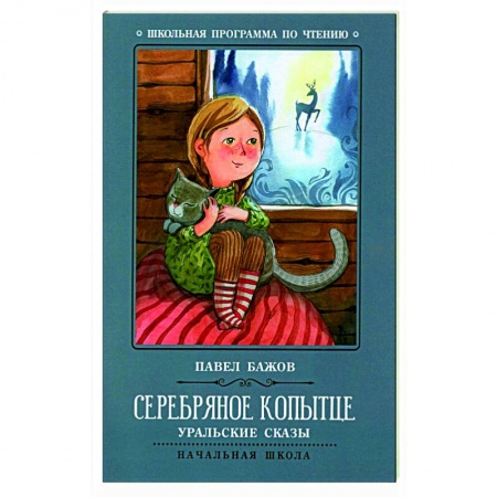 Сказки отечественных писателей, книга Серебряное копытце: уральские сказы купить по низкой цене