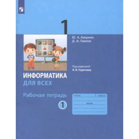 Информатика, книга Информатика. 1 класс. Рабочая тетрадь. Часть 1. ФГОС купить по низкой цене