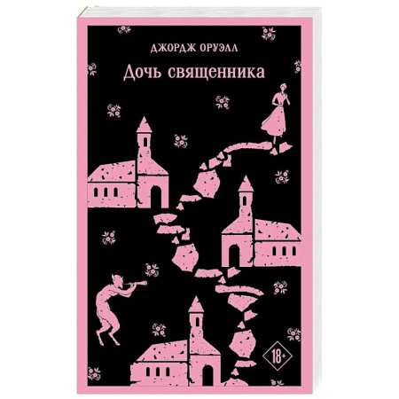 Зарубежная классика, книга Дочь священника купить по низкой цене