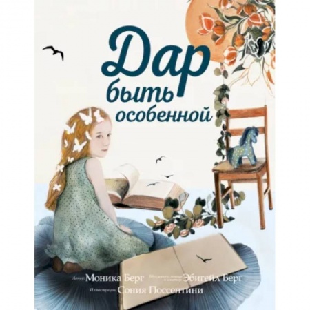 Полезные советы девочкам, книга Дар быть особенной купить по низкой цене