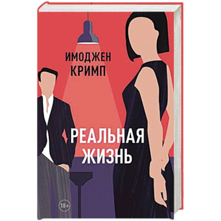 Зарубежная современная проза, книга Реальная жизнь купить по низкой цене