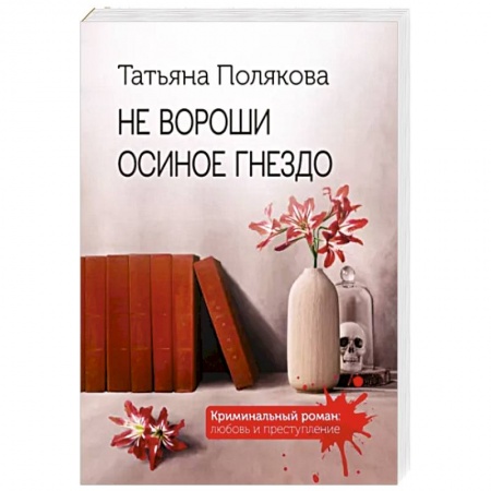 Отечественный женский детектив, книга Не вороши осиное гнездо купить по низкой цене