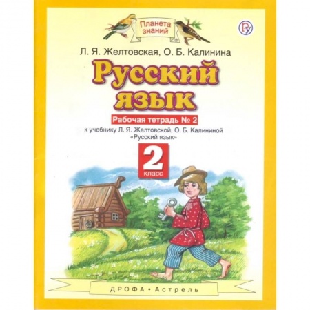Русский язык, книга Русский язык. 2 класс. Рабочая тетрадь №2 к учебнику Л. Я. Желтовской, О. Б. Калининой купить по низкой цене