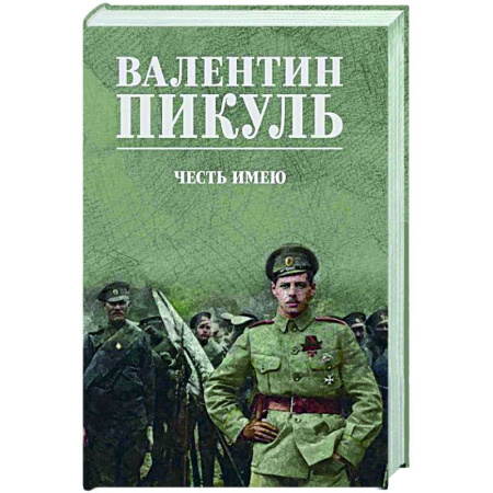 Русская классика, книга Честь имею. Исповедь офицера Российского Генштаба купить по низкой цене